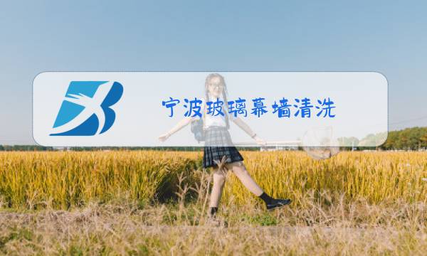 宁波玻璃幕墙清洗图片