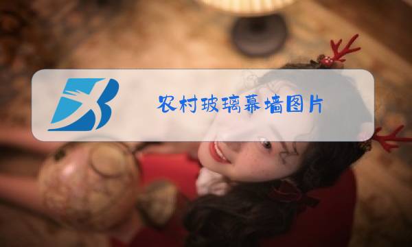 农村玻璃幕墙图片图片