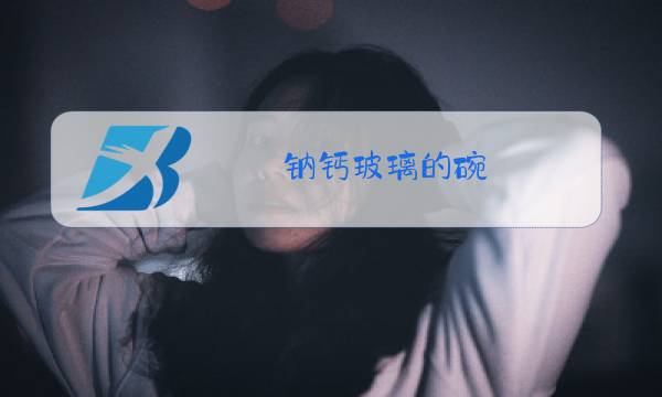 钠钙玻璃的碗图片