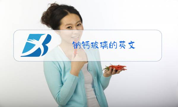 钠钙玻璃的英文图片