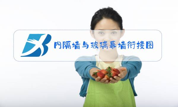 内隔墙与玻璃幕墙衔接图片图片