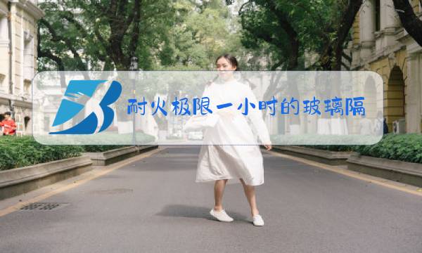 耐火极限一小时的玻璃隔墙图片