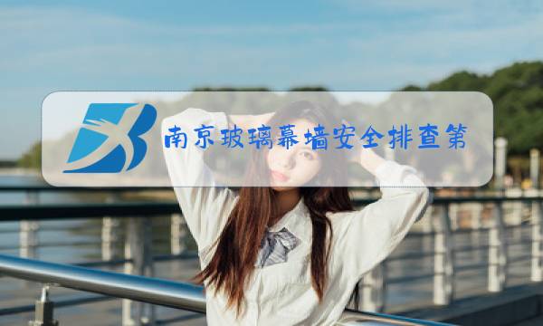 南京玻璃幕墙安全排查第三方机构图片