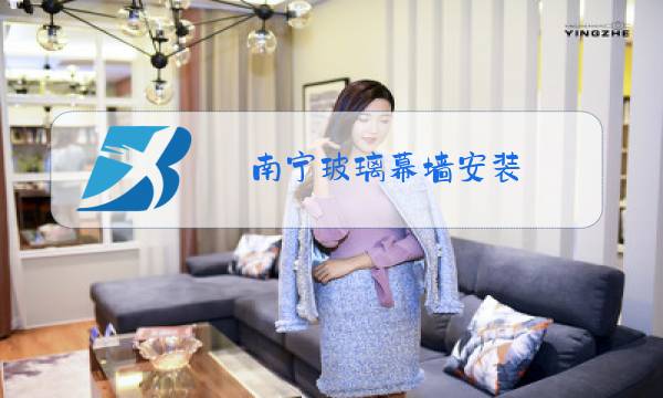 南宁玻璃幕墙安装图片