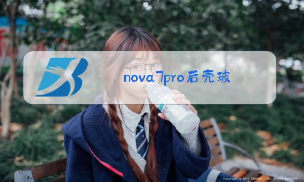 nova7pro后壳玻璃更换图片