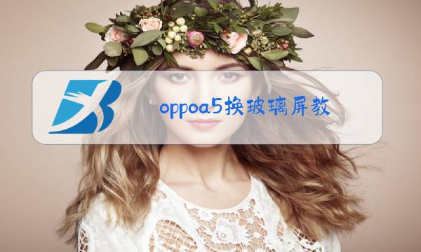 oppoa5换玻璃屏教程图片