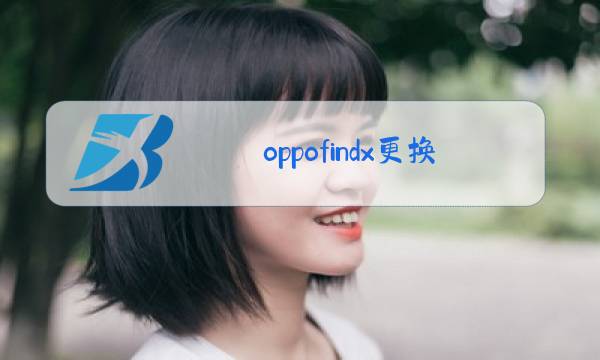 oppofindx更换玻璃后盖多少钱图片
