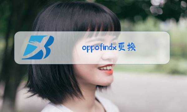 oppofindx更换玻璃后盖多少钱图片