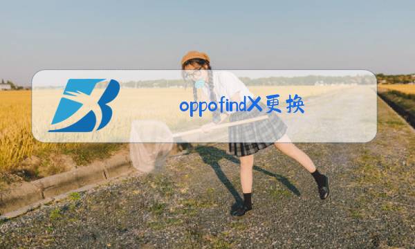 oppofindX更换玻璃外屏有什么影响图片