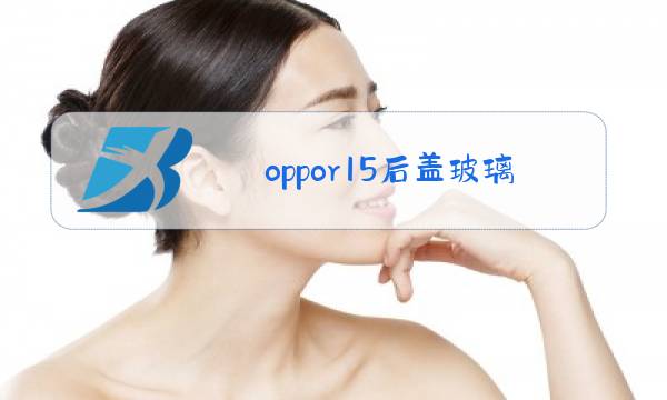 oppor15后盖玻璃更换教程图片