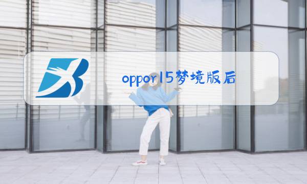 oppor15梦境版后盖玻璃更换视频图片