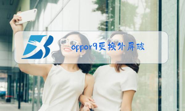 oppor9更换外屏玻璃视频图片