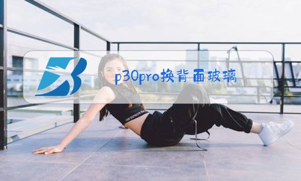 p30pro换背面玻璃多少钱图片
