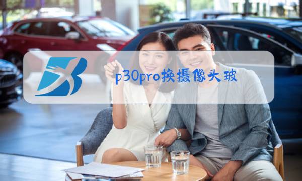 p30pro换摄像头玻璃视频图片