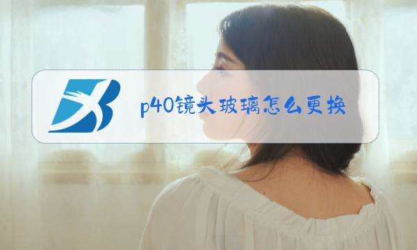 p40镜头玻璃怎么更换图片