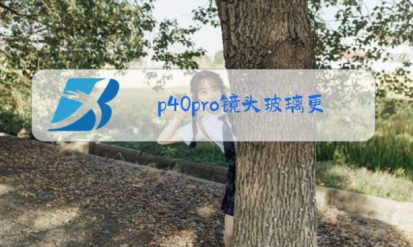 p40pro镜头玻璃更换教程图片