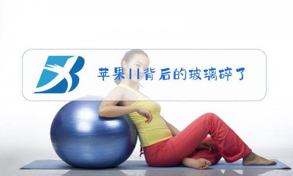 苹果11背后的玻璃碎了换多少钱图片