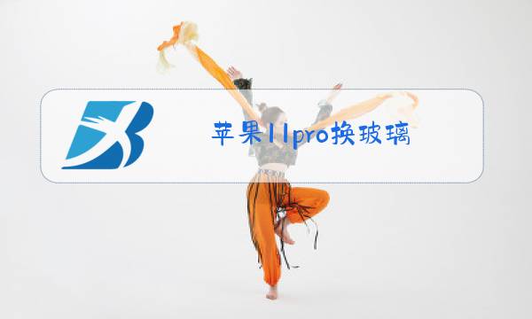 苹果11pro换玻璃图片