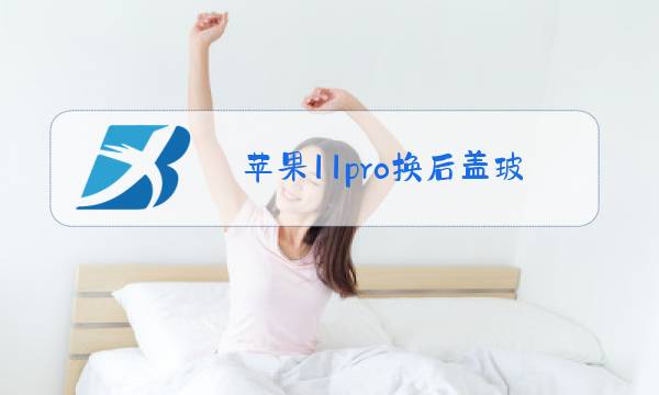 苹果11pro换后盖玻璃多少钱图片