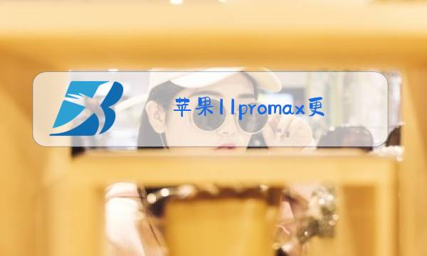 苹果11promax更换后玻璃图片