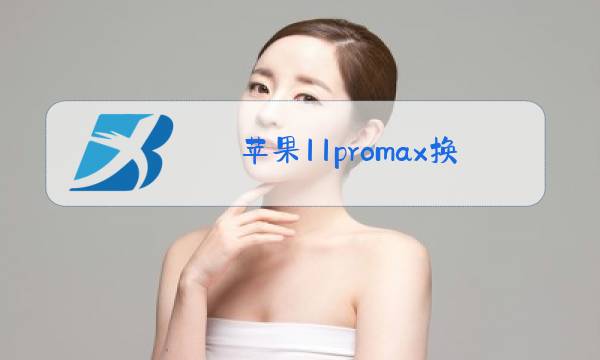 苹果11promax换摄像头玻璃多少钱图片