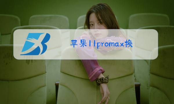 苹果11promax换玻璃屏价格图片