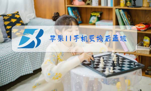 苹果11手机更换后盖玻璃图片