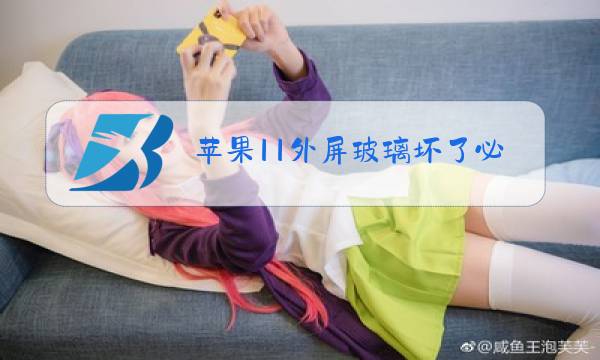 苹果11外屏玻璃坏了必须全换吗图片