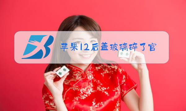 苹果12后盖玻璃碎了官网更换多少钱图片