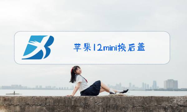 苹果12mini换后盖玻璃视频图片