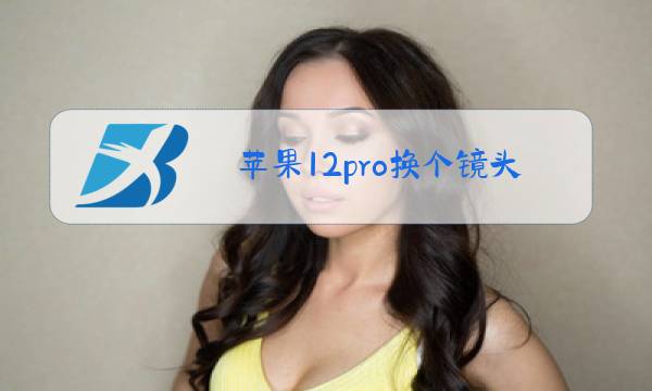 苹果12pro换个镜头玻璃多少钱图片