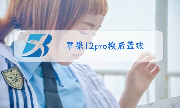 苹果12pro换后盖玻璃多少钱图片