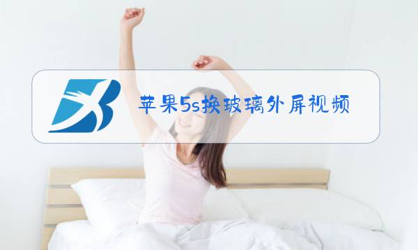 苹果5s换玻璃外屏视频教程图片