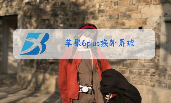 苹果6plus换外屏玻璃多少钱图片