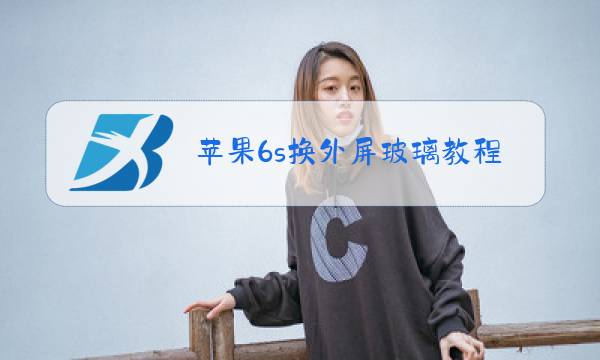 苹果6s换外屏玻璃教程图片