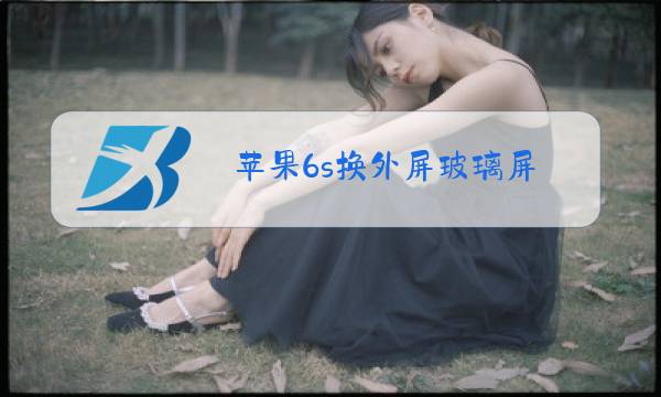 苹果6s换外屏玻璃屏图片