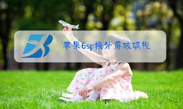 苹果6sp换外屏玻璃视频图片