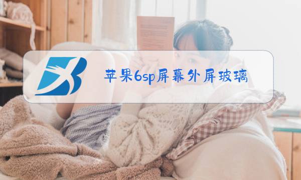 苹果6sp屏幕外屏玻璃更换教程图片