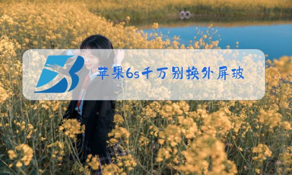 苹果6s千万别换外屏玻璃图片