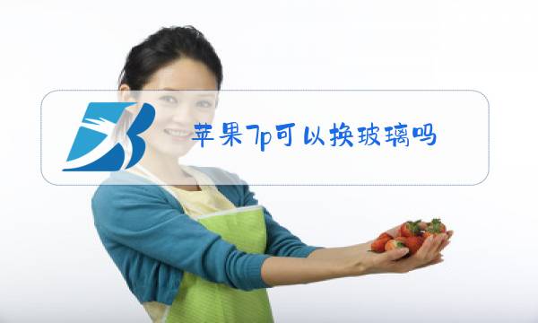 苹果7p可以换玻璃吗图片