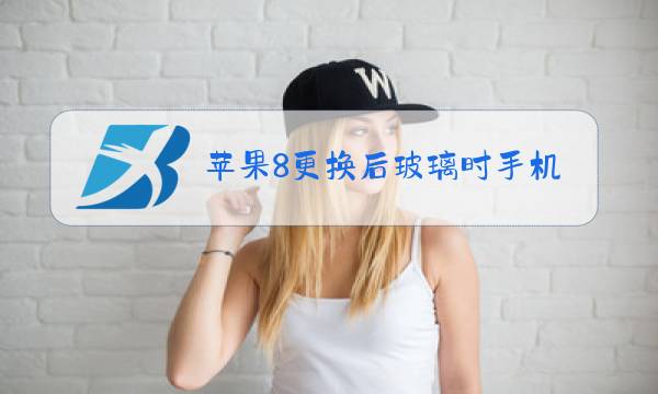 苹果8更换后玻璃时手机发热图片