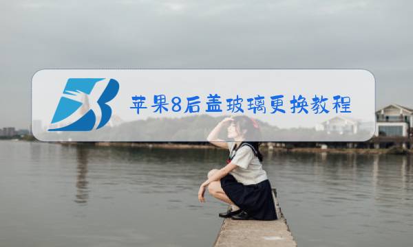 苹果8后盖玻璃更换教程图片