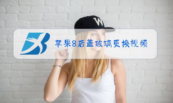 苹果8后盖玻璃更换视频教程图片