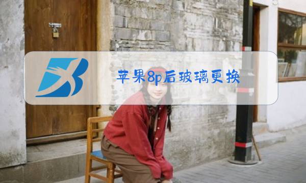 苹果8p后玻璃更换图片