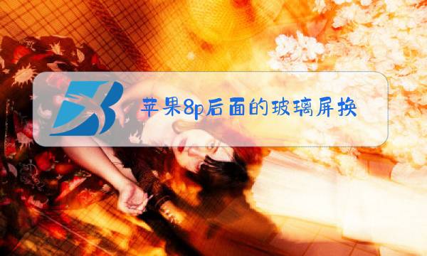 苹果8p后面的玻璃屏换了会掉价吗图片
