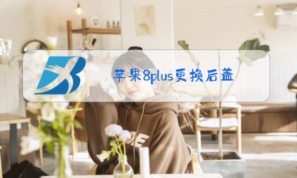 苹果8plus更换后盖玻璃图片