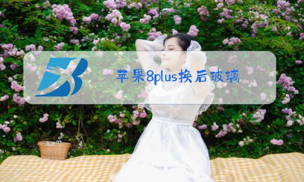 苹果8plus换后玻璃有什么影响图片