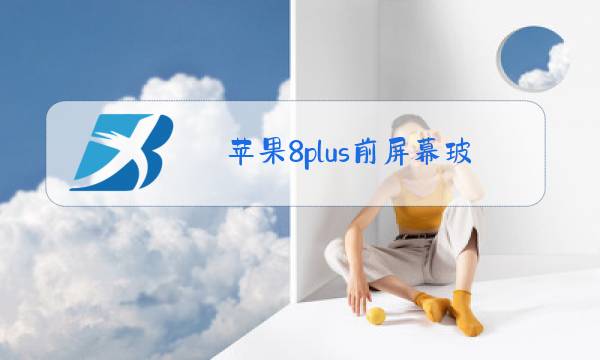 苹果8plus前屏幕玻璃碎了换一个多少钱图片