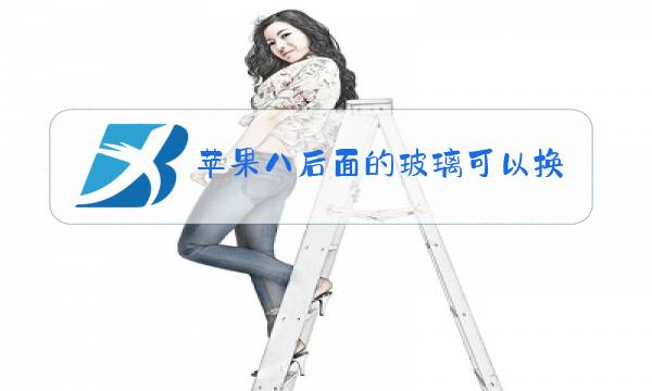 苹果八后面的玻璃可以换吗图片