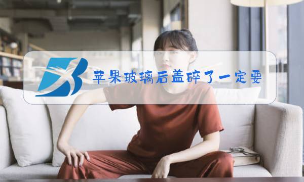 苹果玻璃后盖碎了一定要换吗图片